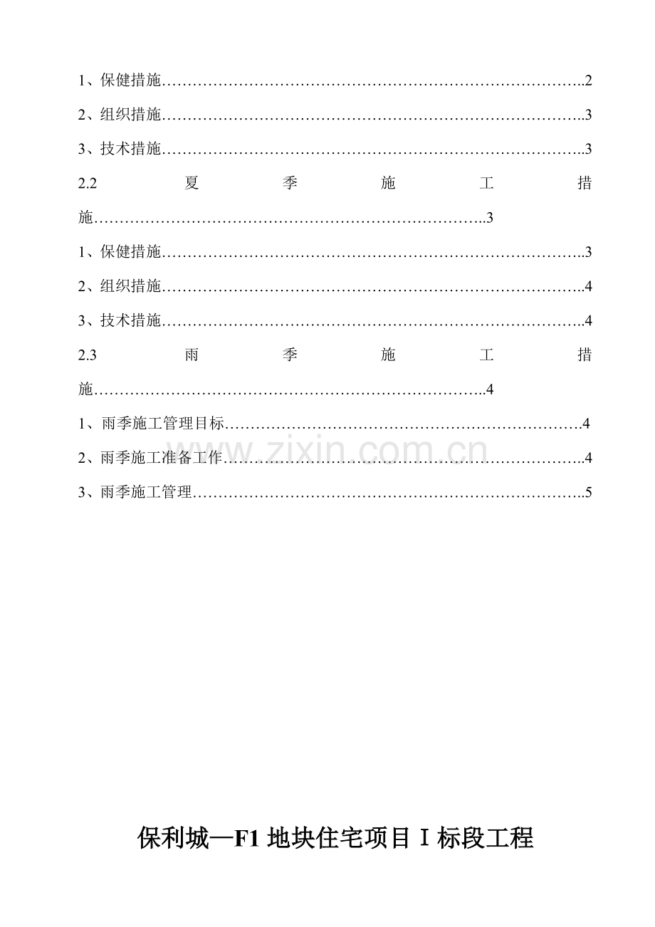 季节性安全施工方案.doc_第3页