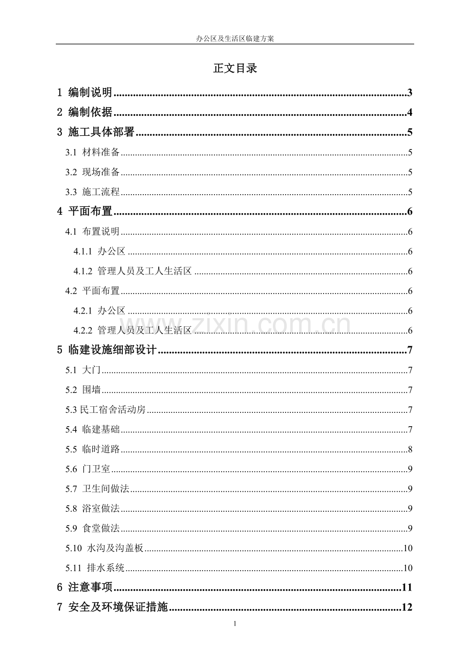 办公区及生活区临建施工方案.doc_第1页