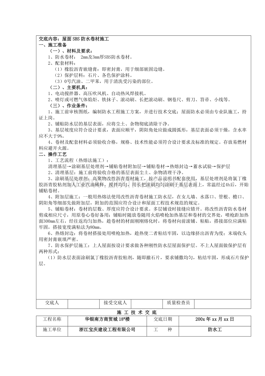 屋面SBS防水卷材施工技术.doc_第2页