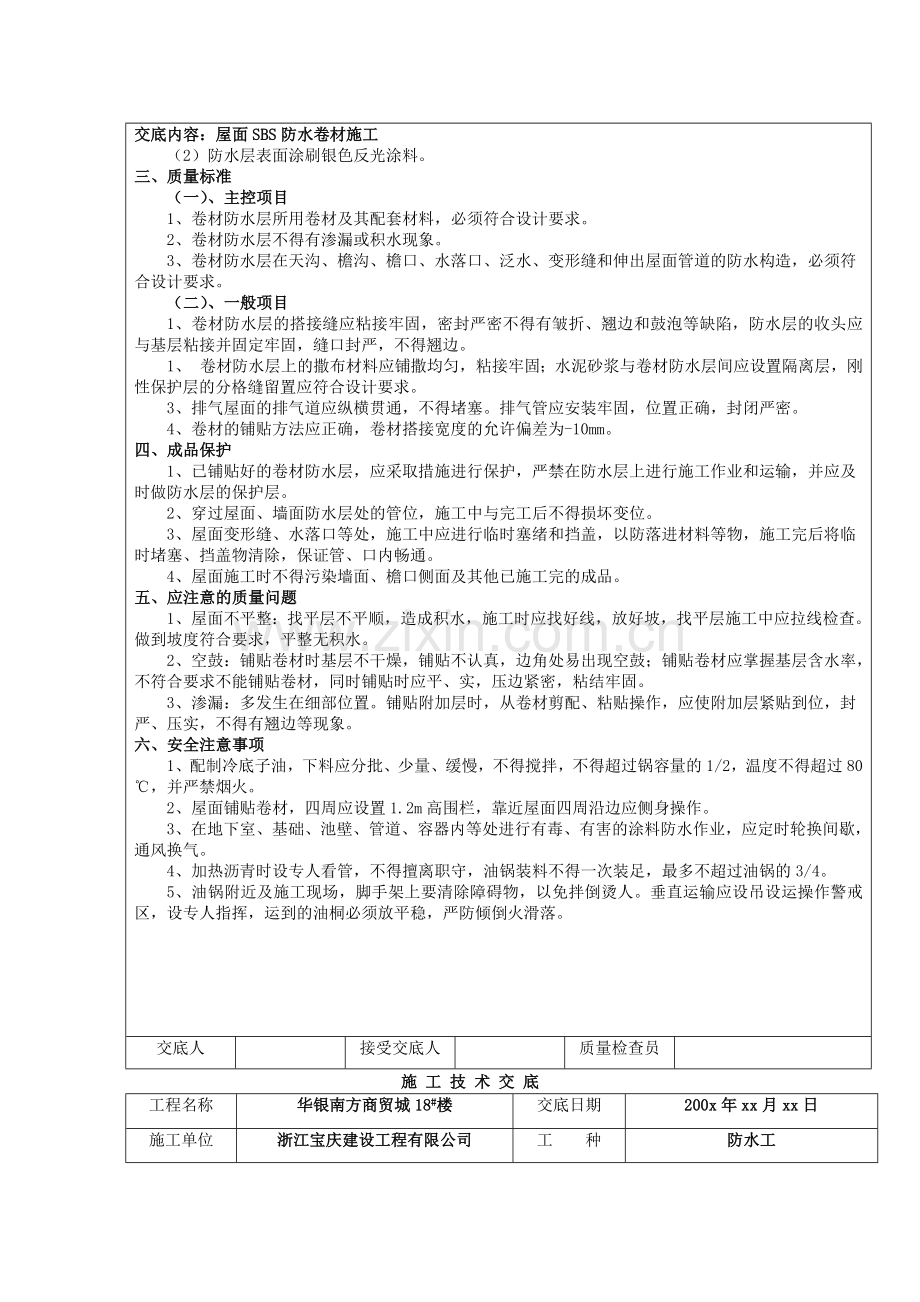 屋面SBS防水卷材施工技术.doc_第3页