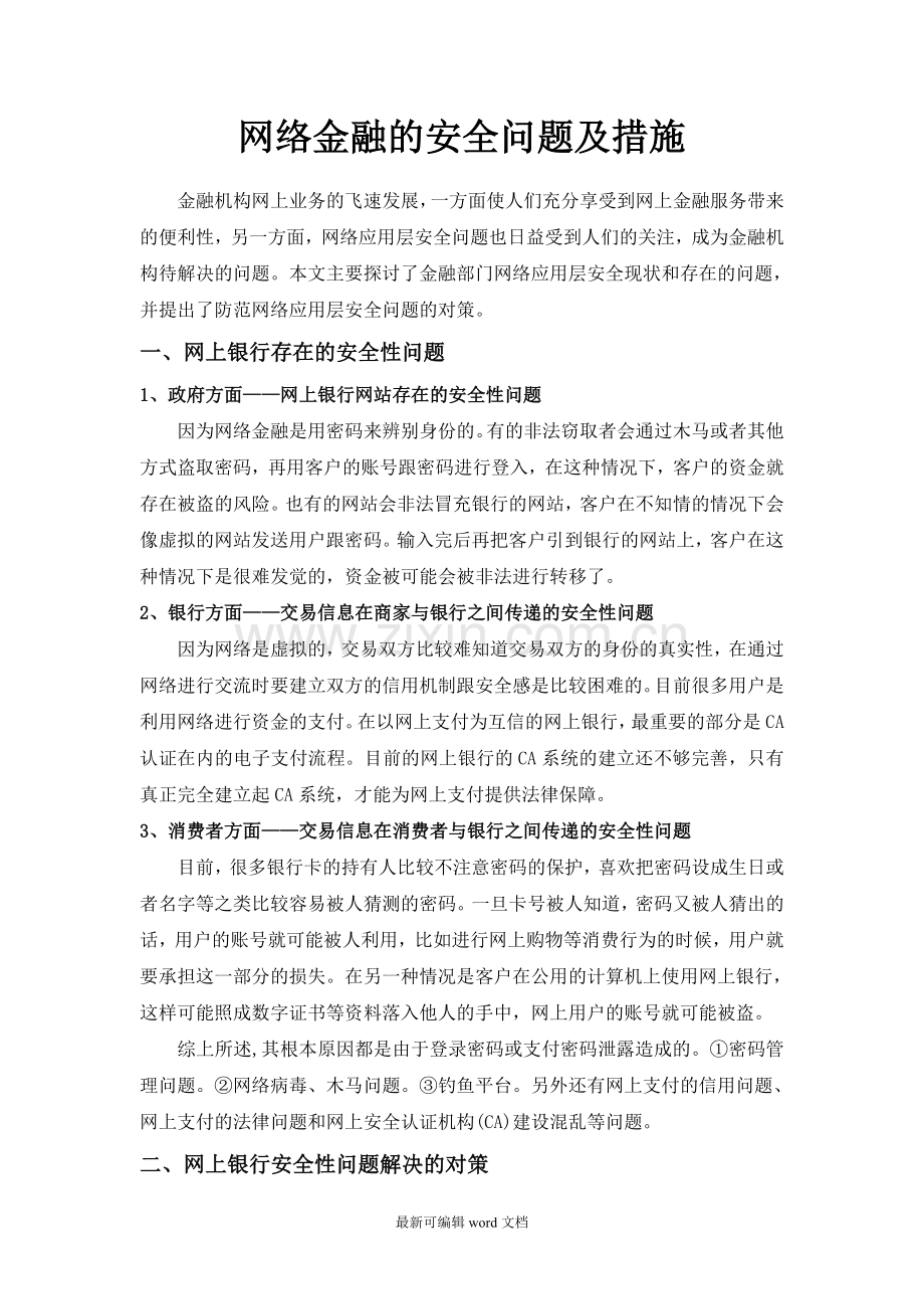 网络金融安全问题及措施.doc_第1页