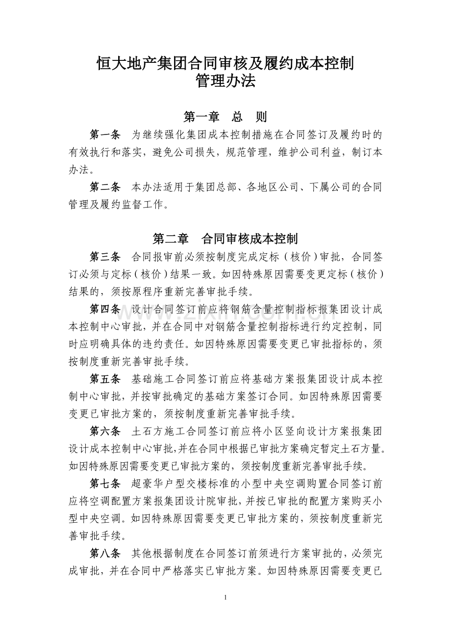 国内知名房地产公司合同审核履行成本控制管理办法.doc_第1页