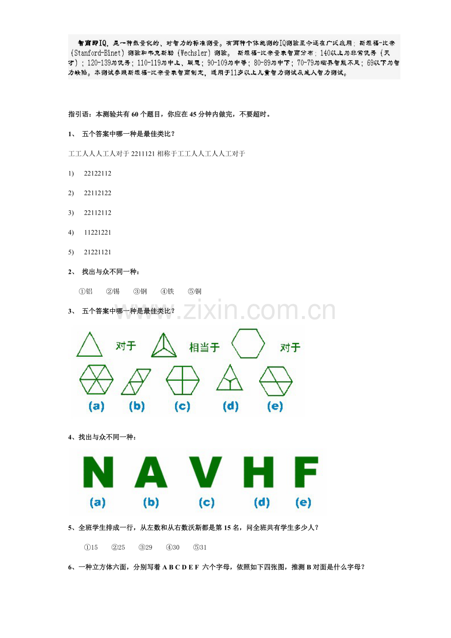 斯坦福国际统一标准智商测试分钟题统一标准答案.doc_第1页