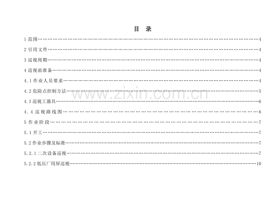 水电站巡视统一标准化作业指导说明书.doc_第2页