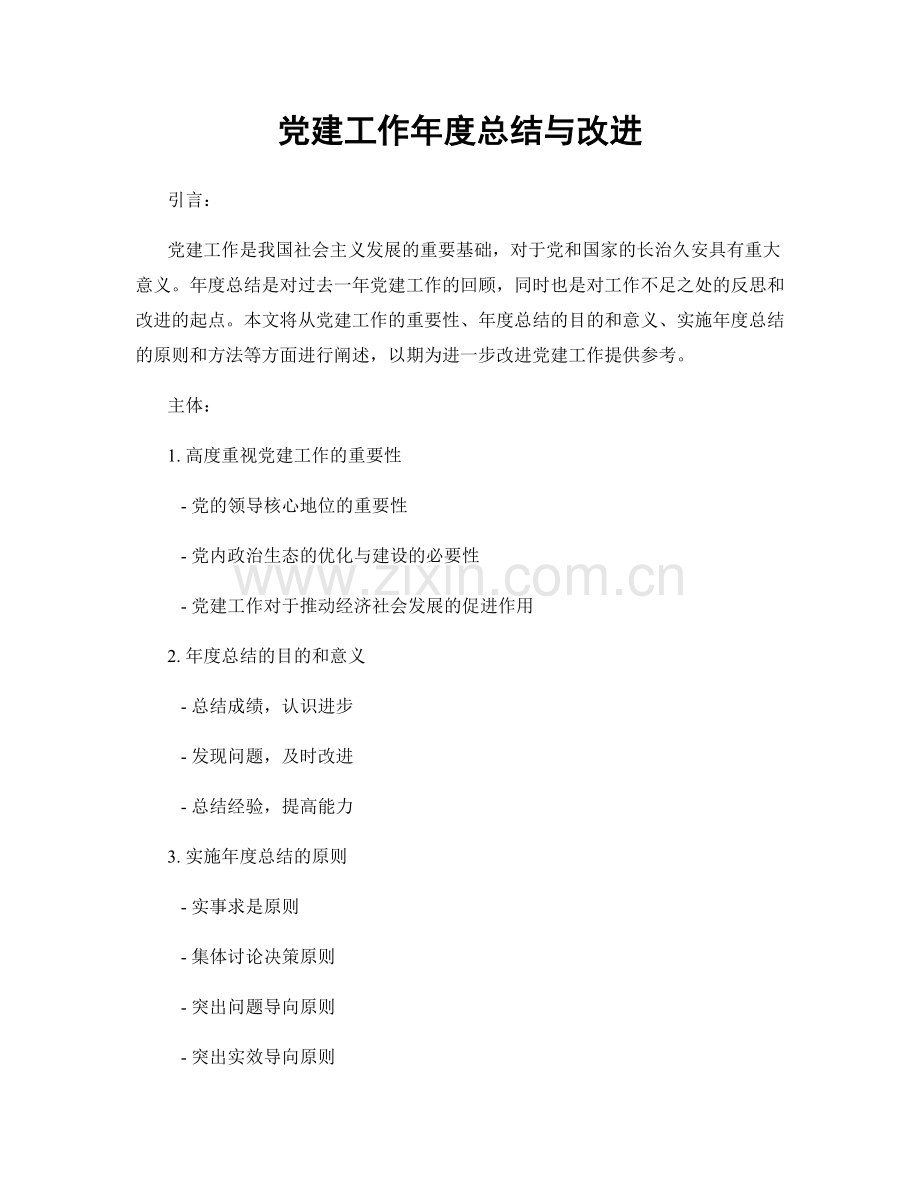 党建工作年度总结与改进.docx_第1页