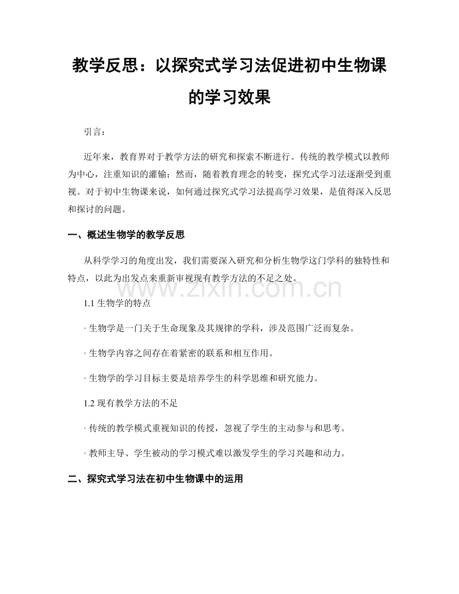 教学反思：以探究式学习法促进初中生物课的学习效果.docx_第1页