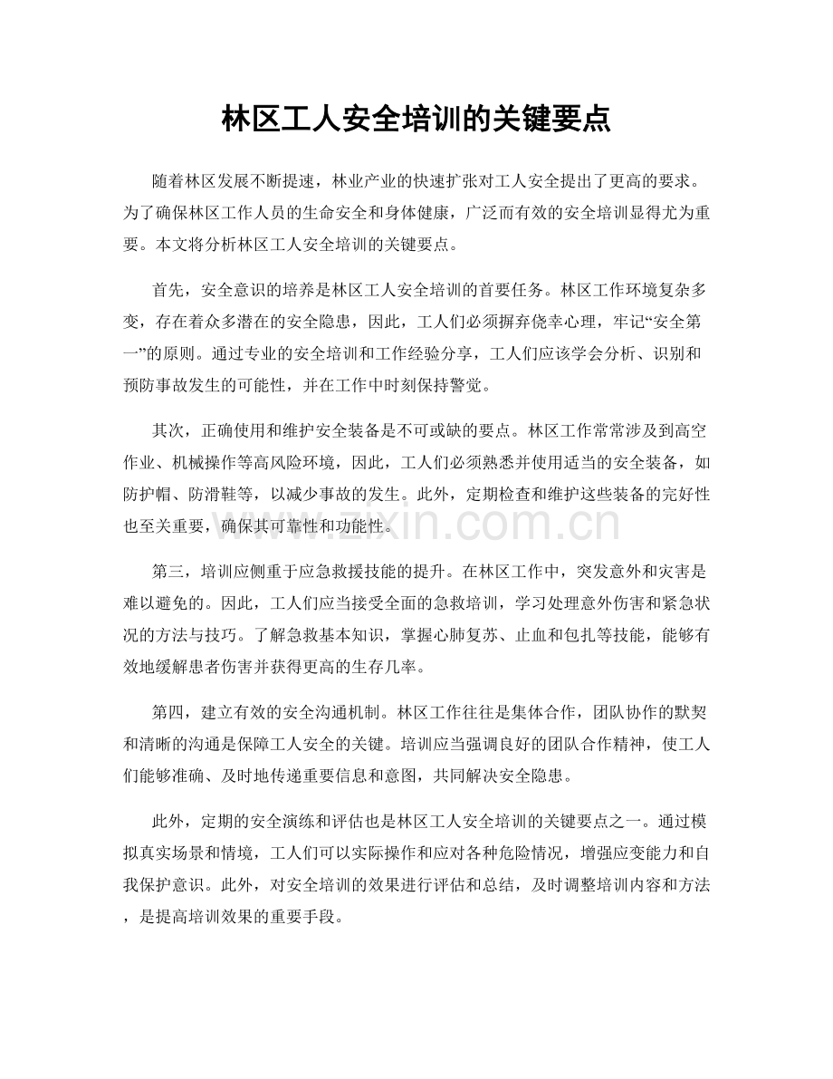 林区工人安全培训的关键要点.docx_第1页