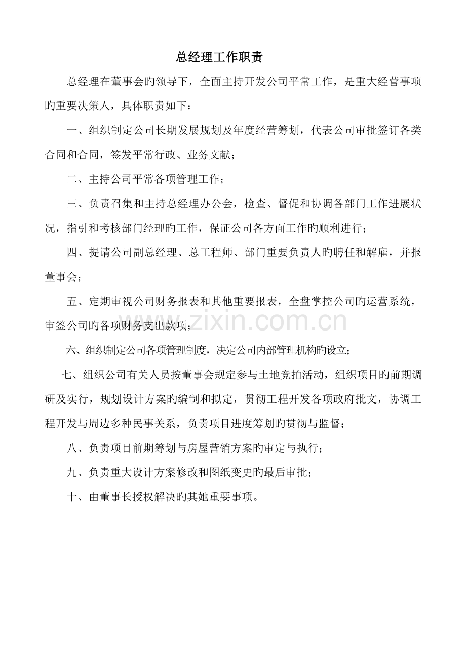 房地产公司全新规章新版制度汇编修改.docx_第1页