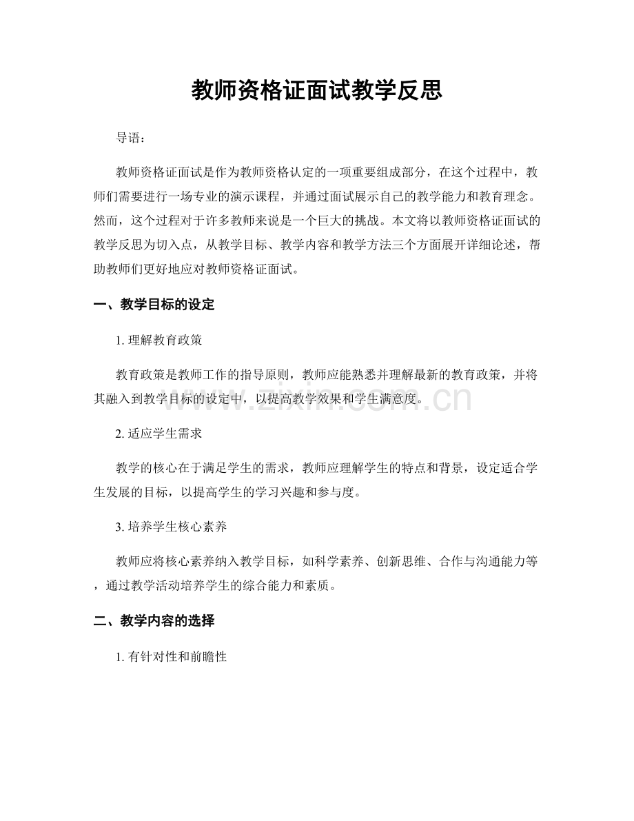 教师资格证面试教学反思.docx_第1页