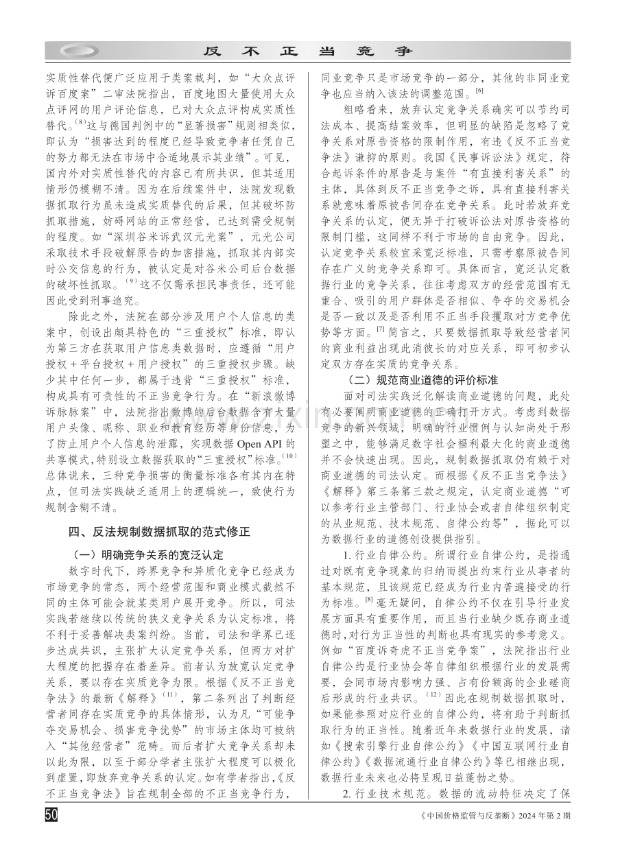 数据抓取行为的反不正当竞争规制.pdf_第3页