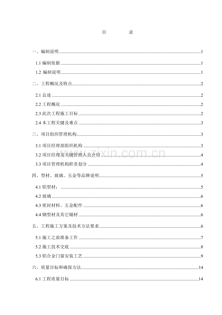 铝合金门窗施工组织计划培训资料样本.doc_第1页