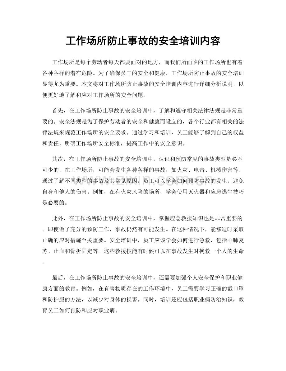 工作场所防止事故的安全培训内容.docx_第1页