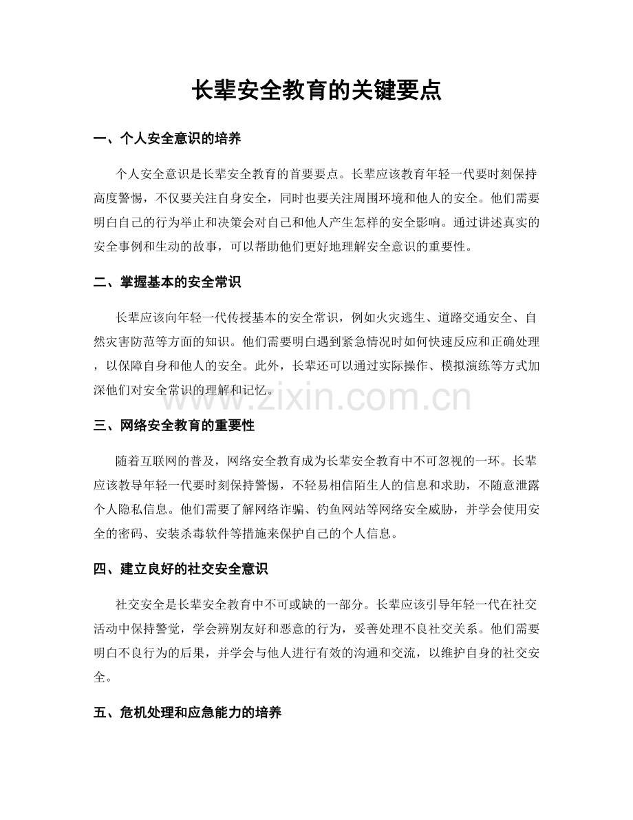 长辈安全教育的关键要点.docx_第1页