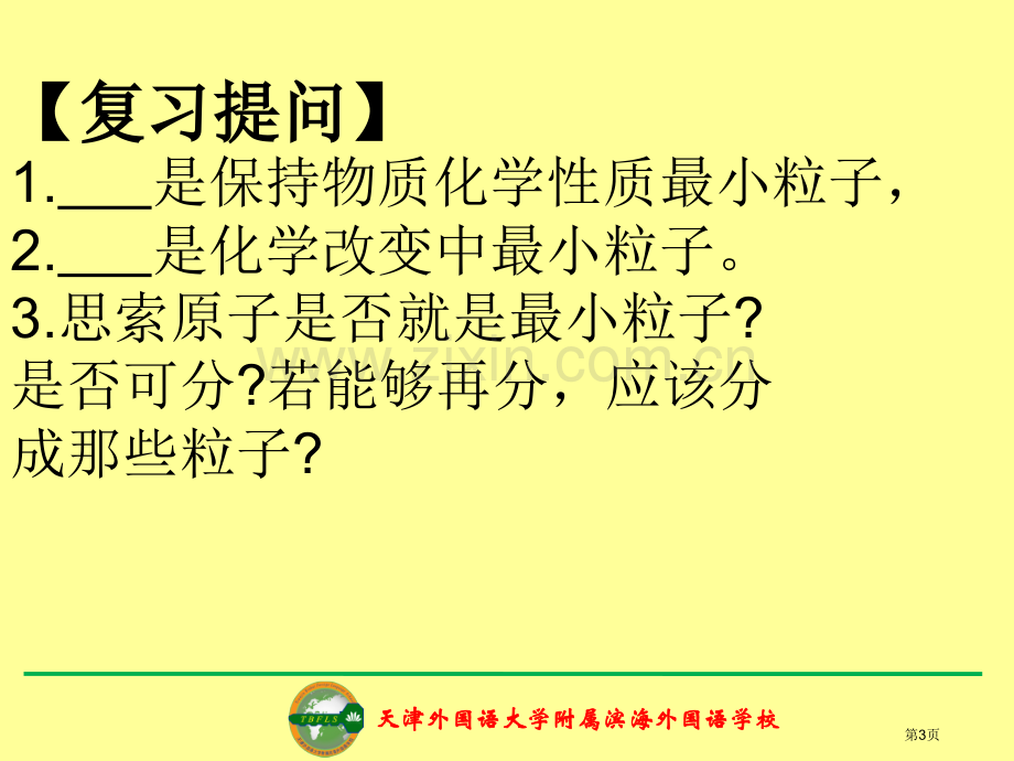 九年级化学上册第三单元物质构成的奥秘课题原子的结构新人教版省公共课一等奖全国赛课获奖课件.pptx_第3页