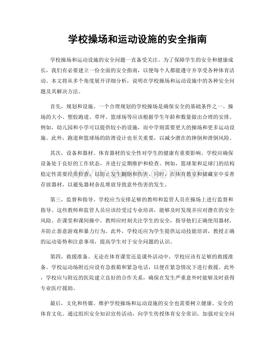 学校操场和运动设施的安全指南.docx_第1页