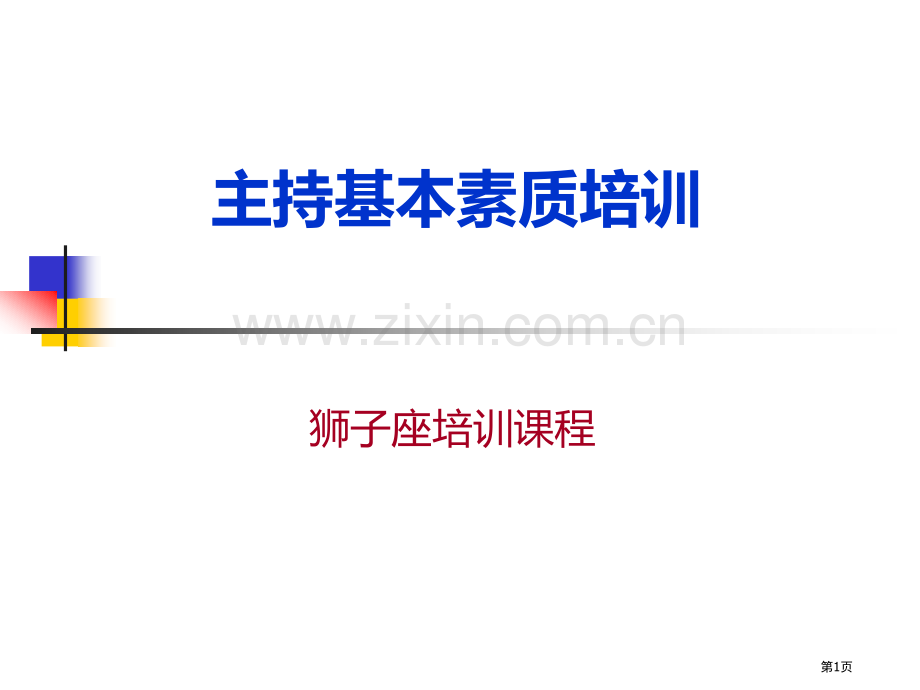 主持人培训课程资料省公共课一等奖全国赛课获奖课件.pptx_第1页