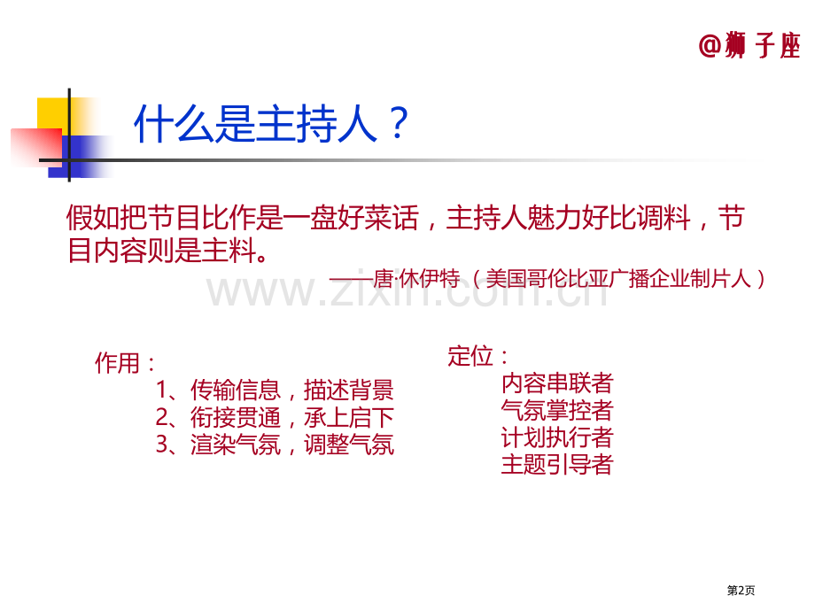 主持人培训课程资料省公共课一等奖全国赛课获奖课件.pptx_第2页