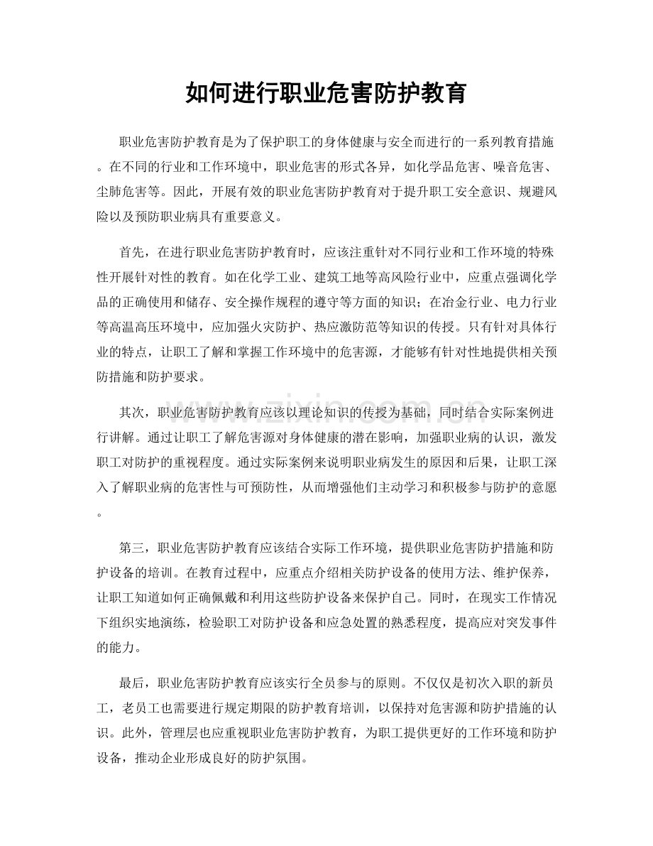 如何进行职业危害防护教育.docx_第1页