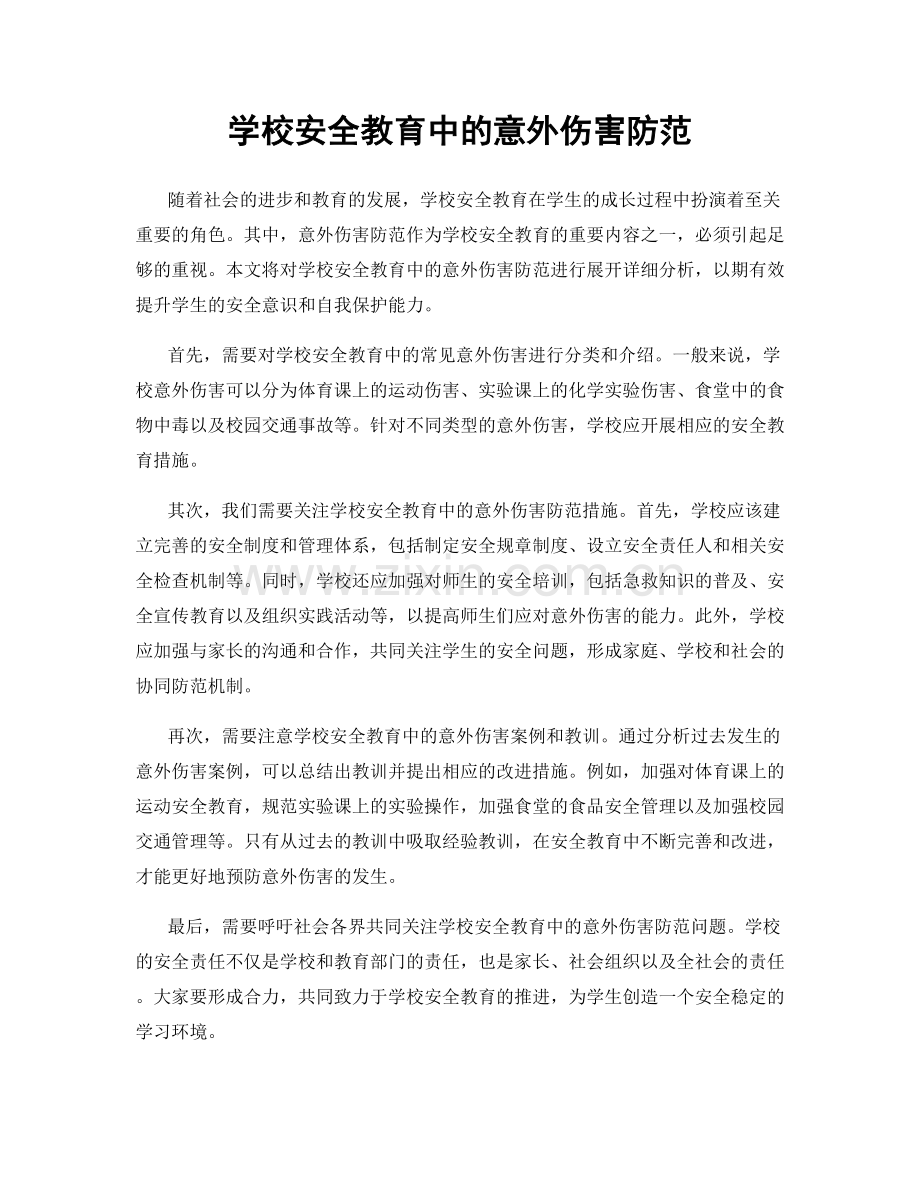 学校安全教育中的意外伤害防范.docx_第1页