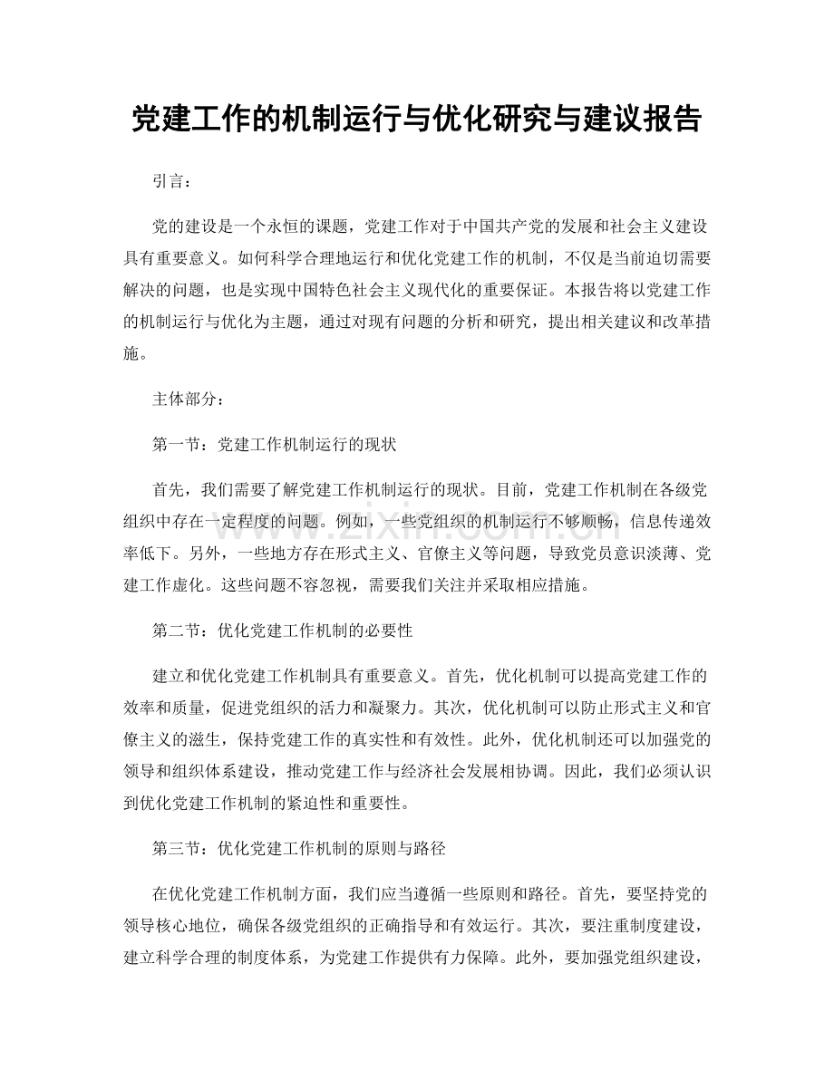 党建工作的机制运行与优化研究与建议报告.docx_第1页