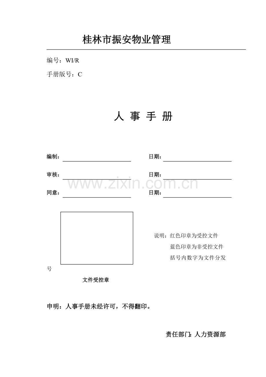 物业公司人事管理手册样本.doc_第1页