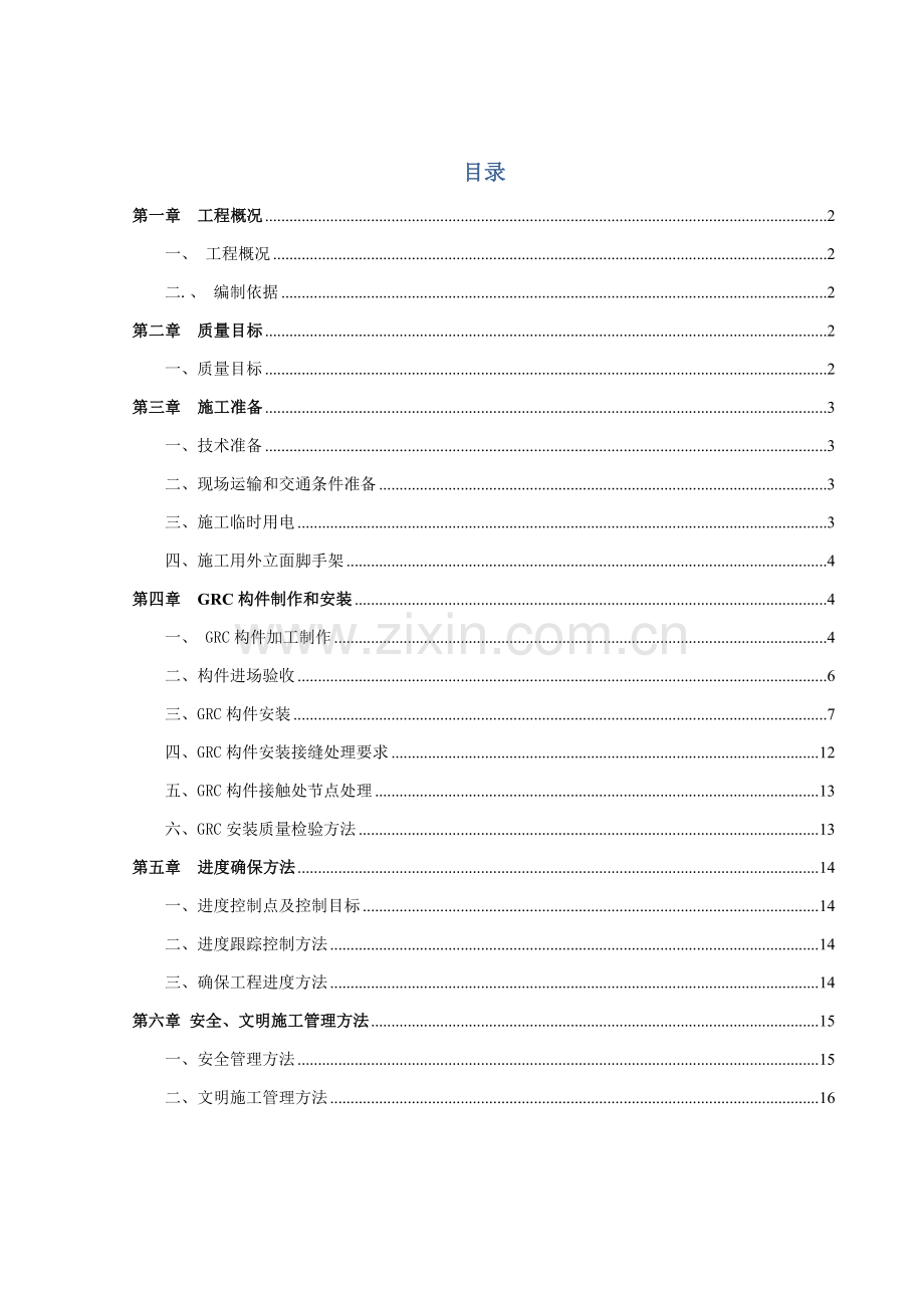 GRC构件加工制作安装综合项目施工专项方案.doc_第1页