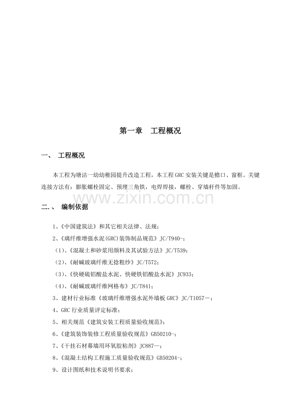 GRC构件加工制作安装综合项目施工专项方案.doc_第2页