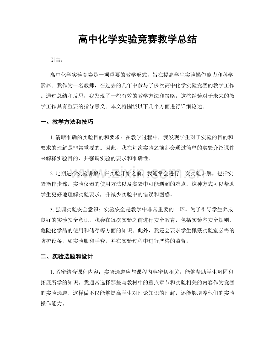 高中化学实验竞赛教学总结.docx_第1页