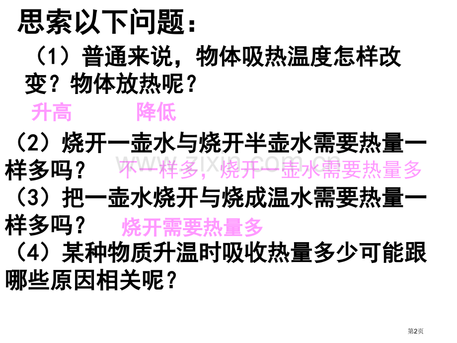 吴店二中九年级物理比热容省公共课一等奖全国赛课获奖课件.pptx_第2页