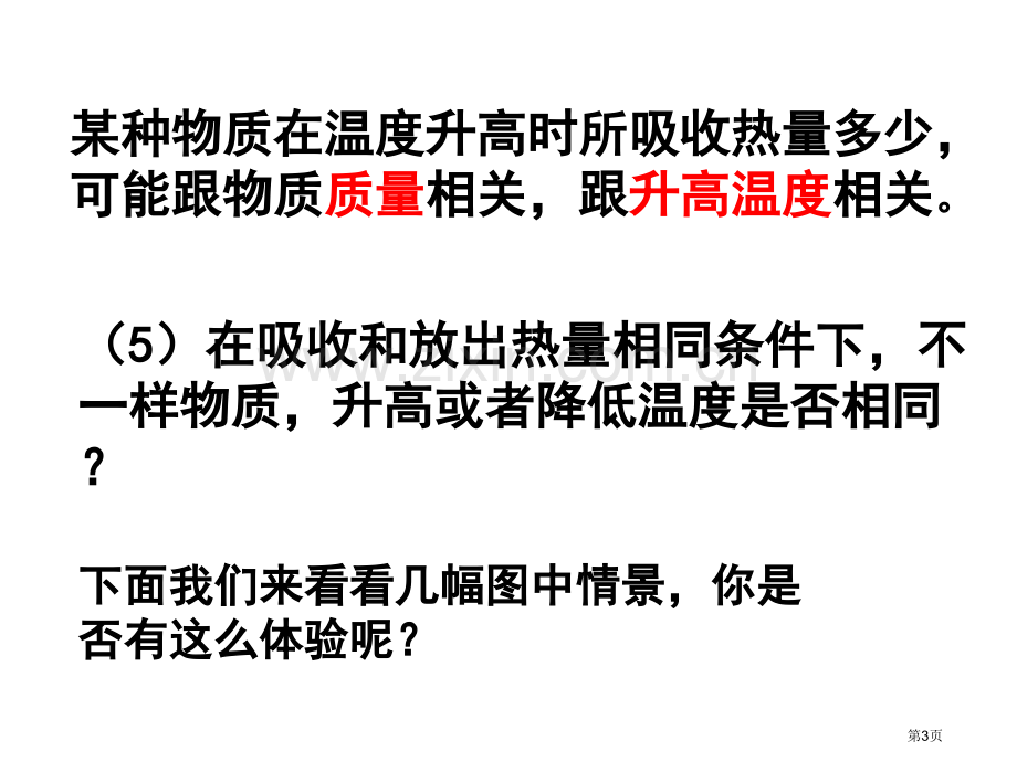 吴店二中九年级物理比热容省公共课一等奖全国赛课获奖课件.pptx_第3页