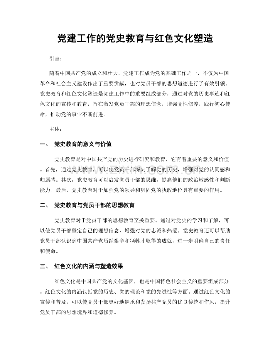 党建工作的党史教育与红色文化塑造.docx_第1页