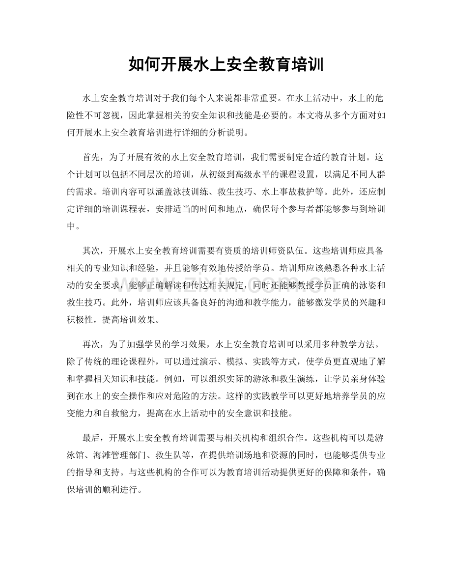 如何开展水上安全教育培训.docx_第1页