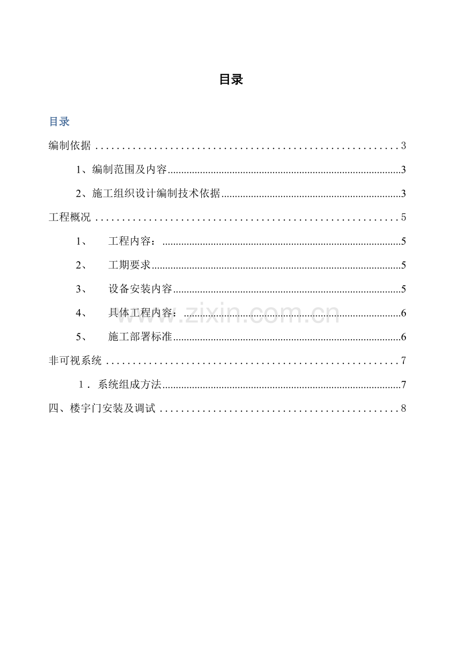 楼宇对讲及门综合项目施工专项方案.doc_第2页