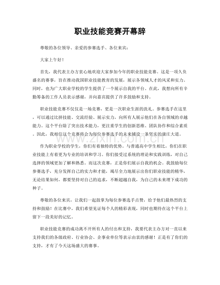 职业技能竞赛开幕辞.docx_第1页