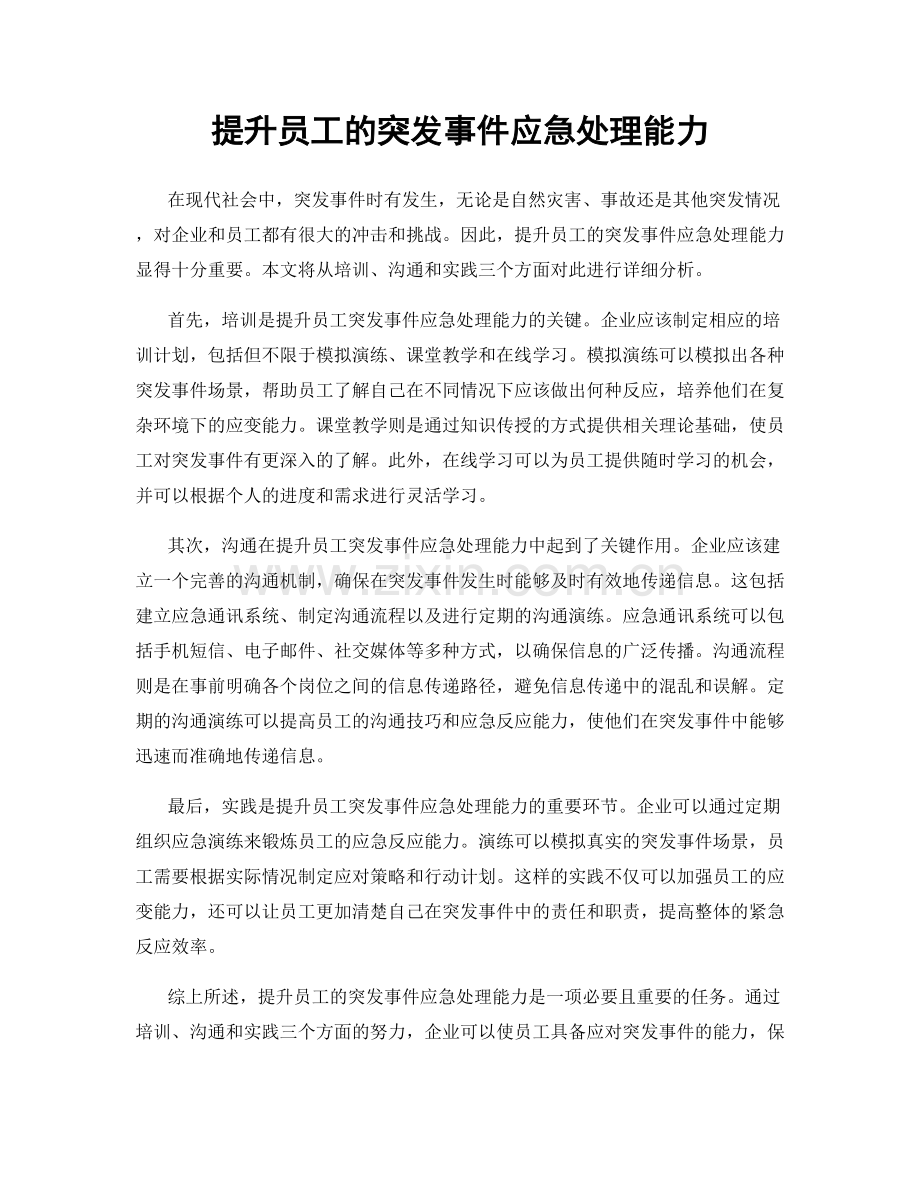 提升员工的突发事件应急处理能力.docx_第1页