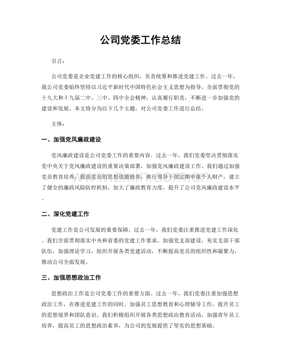 公司党委工作总结.docx_第1页