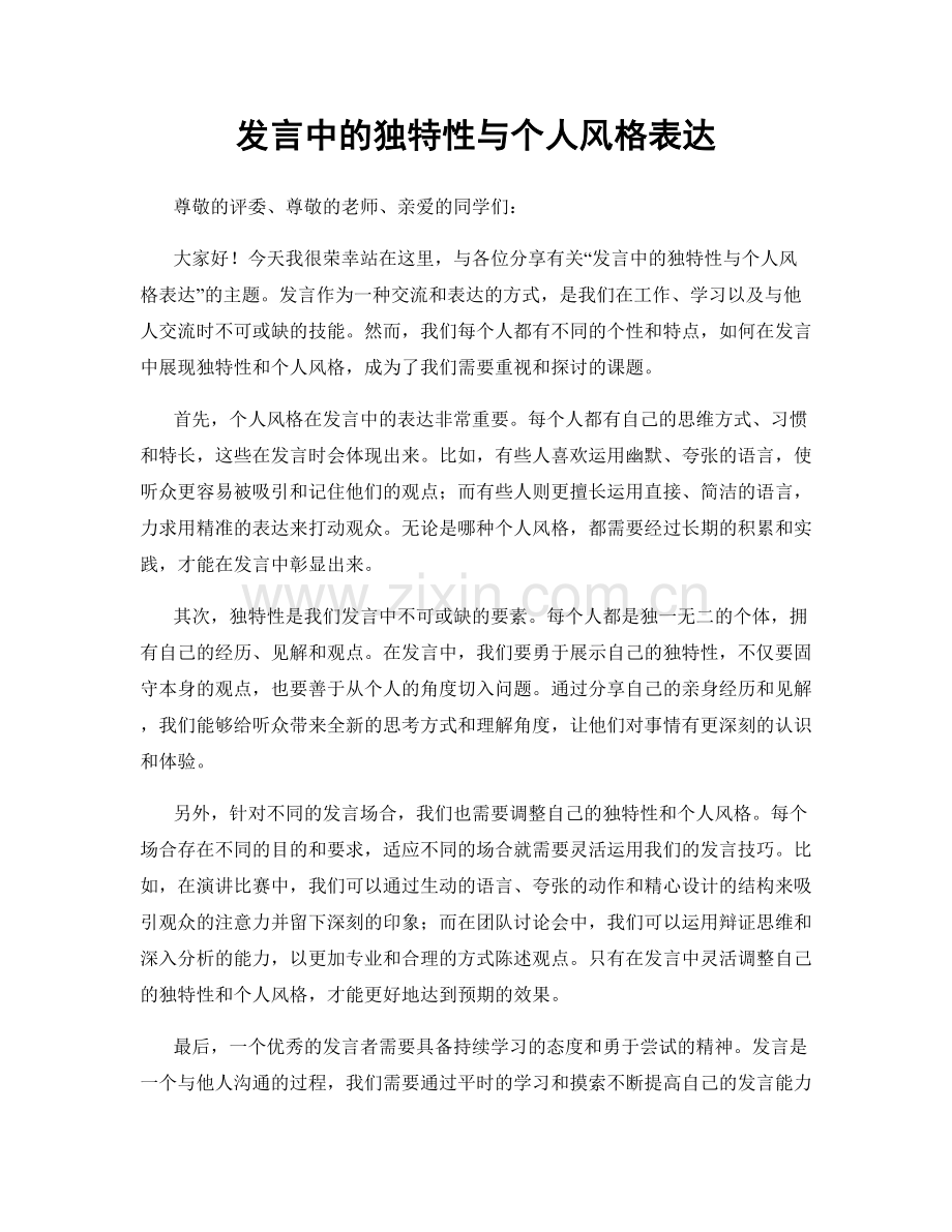 发言中的独特性与个人风格表达.docx_第1页