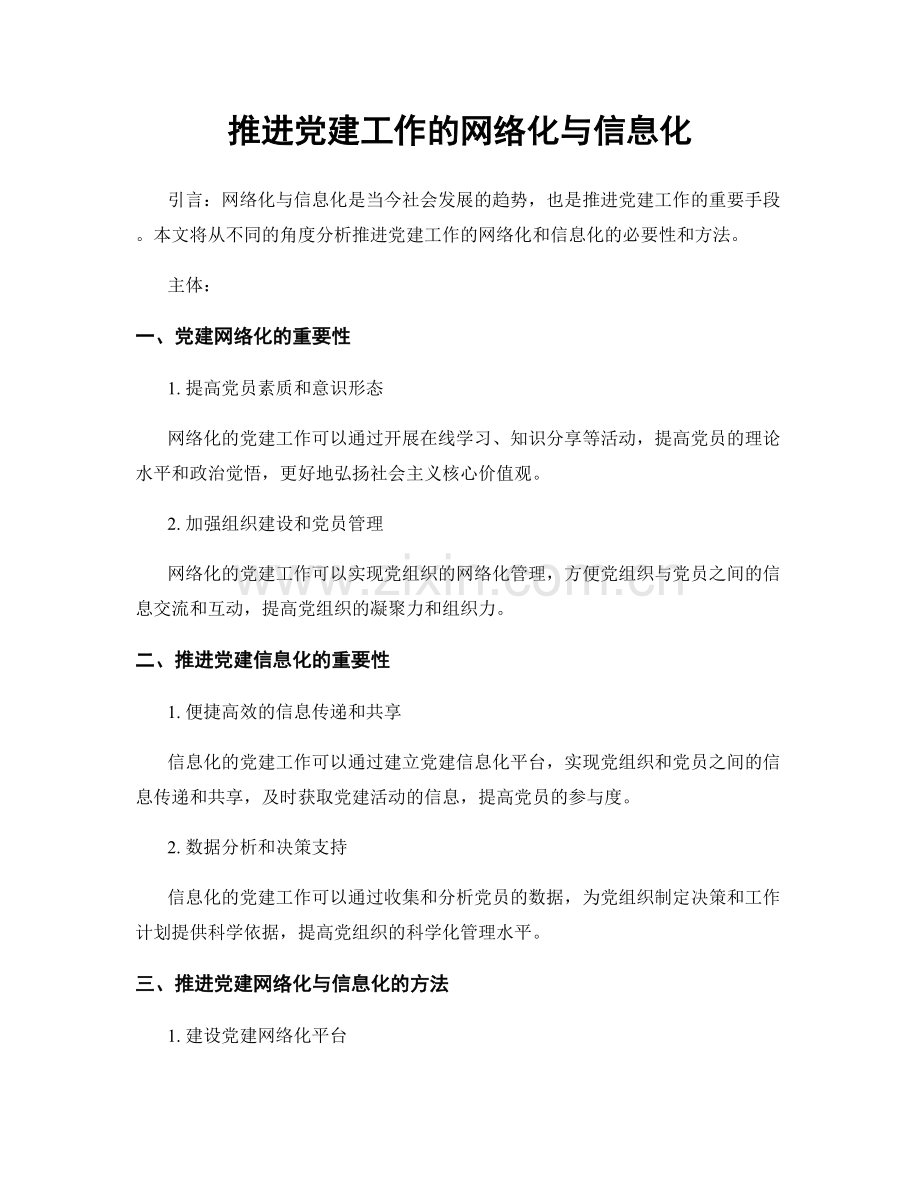 推进党建工作的网络化与信息化.docx_第1页