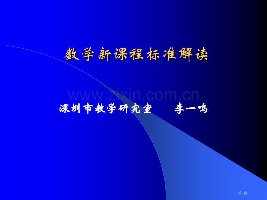 数学新章节程标准解读市公开课一等奖百校联赛特等奖课件.pptx_第1页