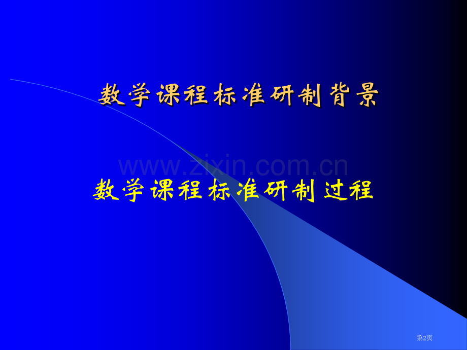 数学新章节程标准解读市公开课一等奖百校联赛特等奖课件.pptx_第2页