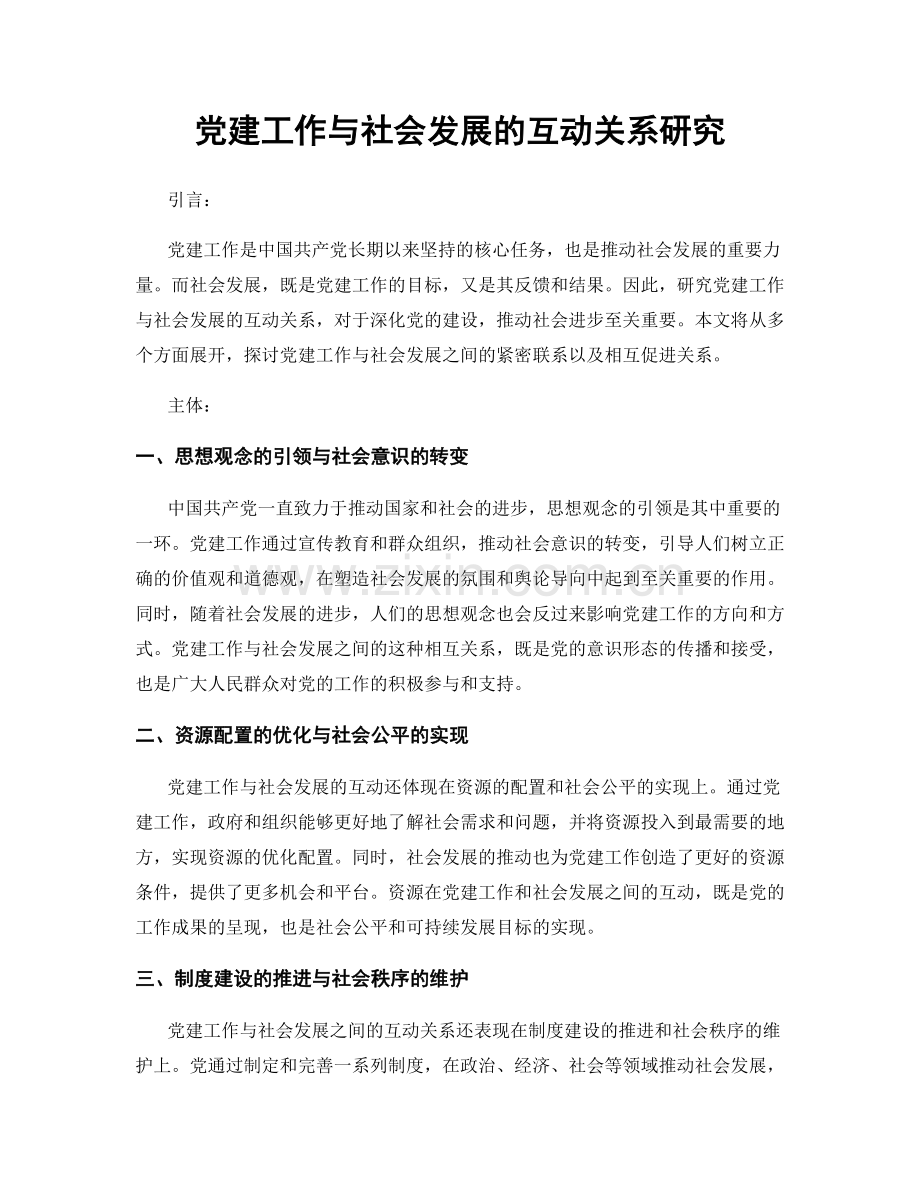 党建工作与社会发展的互动关系研究.docx_第1页