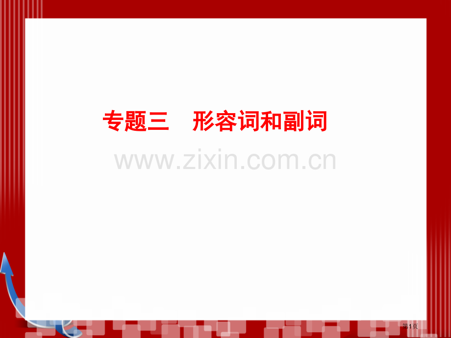 优化探究高考第二轮复习资料英语板块单项填空专题形容词和副词市公开课一等奖百校联赛特等奖课件.pptx_第1页