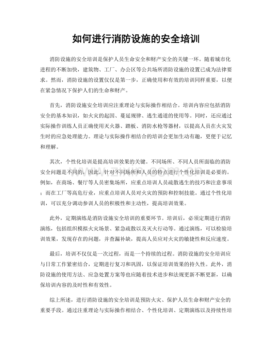 如何进行消防设施的安全培训.docx_第1页