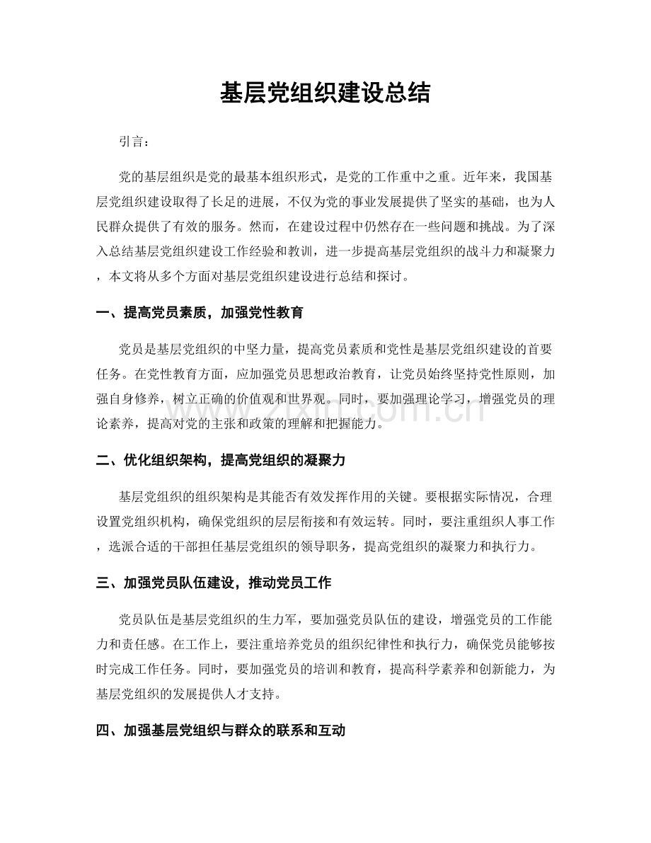 基层党组织建设总结.docx_第1页