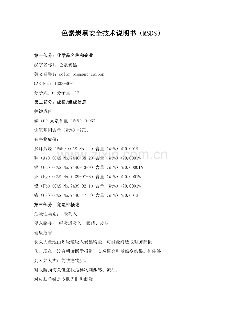 色素炭黑说明指导书MSDS.doc_第1页