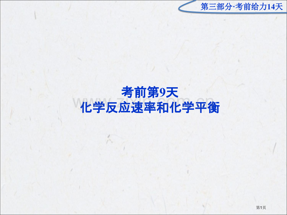 优化方案高考化学二轮专题复习广东专用第三部分考前第9天市公开课一等奖百校联赛特等奖课件.pptx_第1页