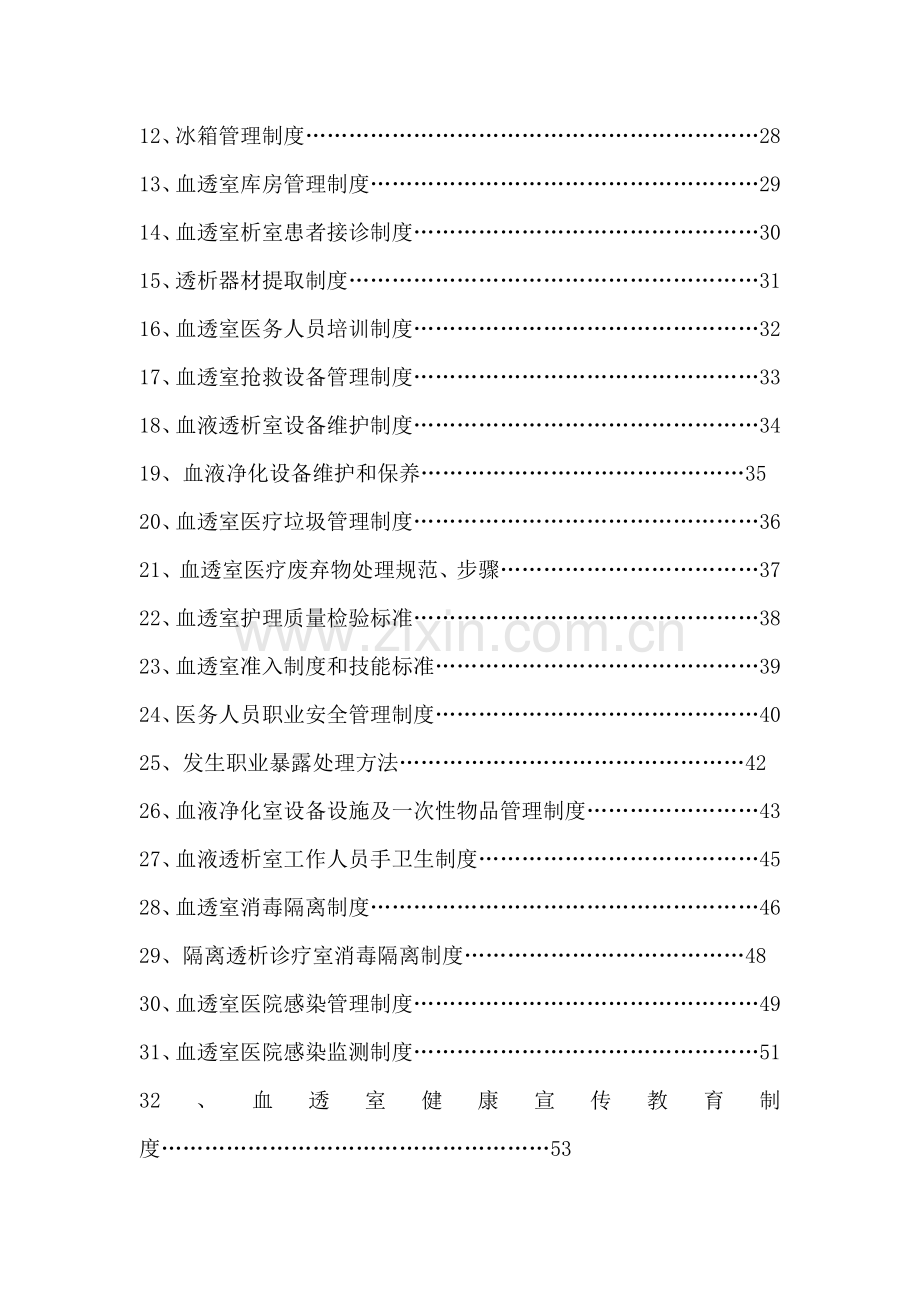 血透室规章制度大全样本.doc_第3页