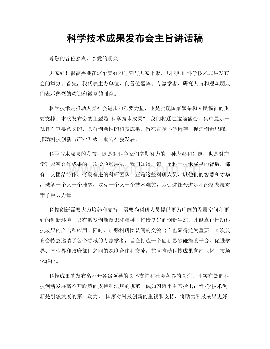 科学技术成果发布会主旨讲话稿.docx_第1页