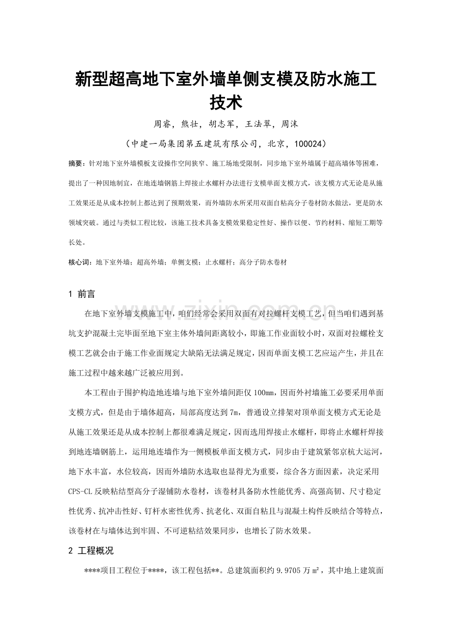 新型超高墙体单面支模及防水综合项目施工关键技术.doc_第1页