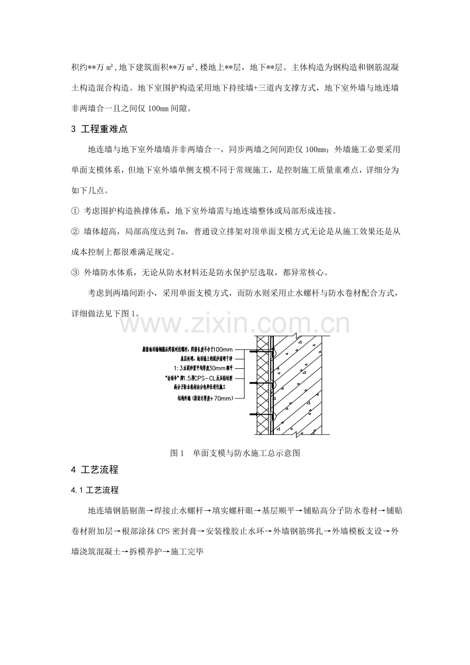 新型超高墙体单面支模及防水综合项目施工关键技术.doc_第2页